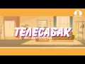 1-класс / Мекен таануу / Дарак жылдын төрт мезгилинде / 30.04.20