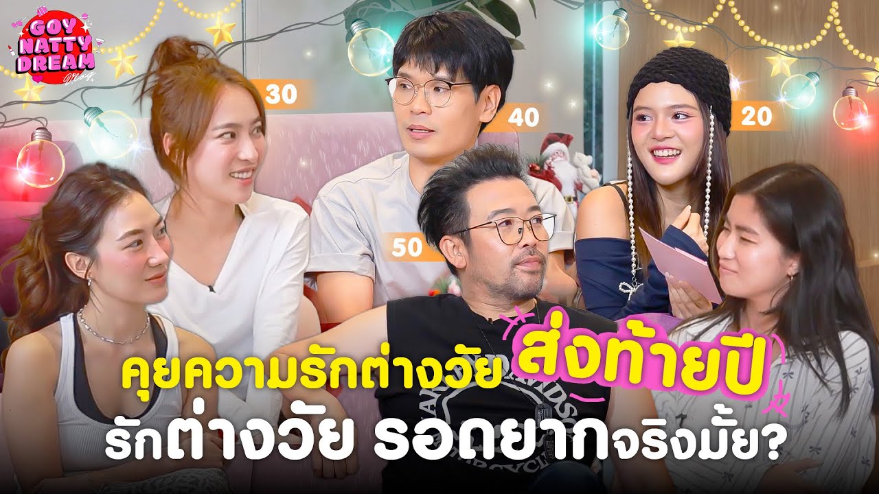 คุยความรักต่างวัยส่งท้ายปี รักต่างวัย รอดยากจริงมั้ย? [GoyNattyDream]