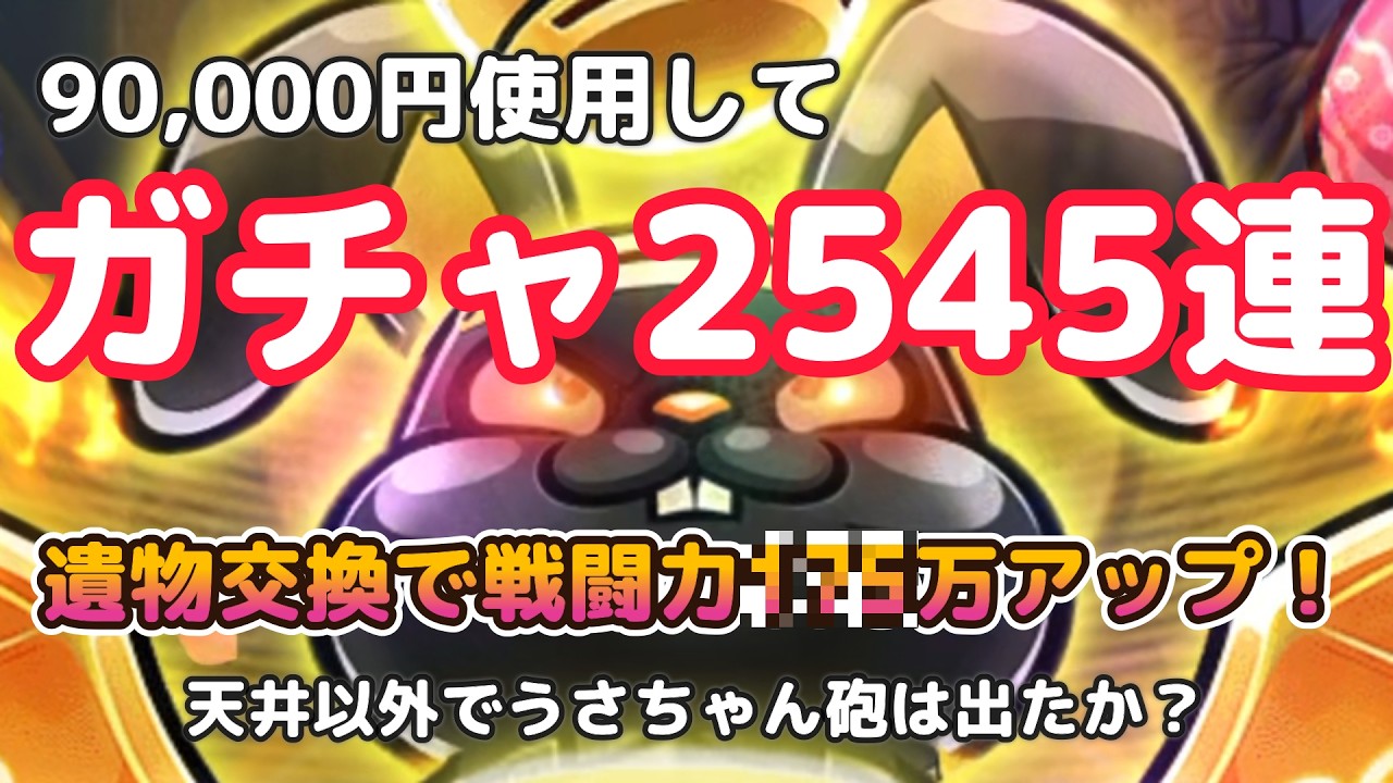 Cell Survivor] 2545 Easter Gacha pulls! Power increased by XXX