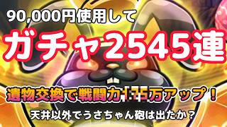 Cell Survivor] 2545 Easter Gacha pulls! Power increased by XXX