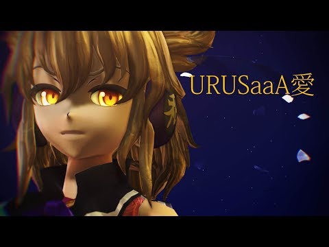 [東方MMD] URUSaaA愛
