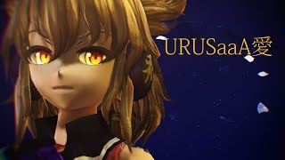 [東方MMD] URUSaaA愛