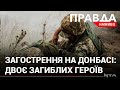 На Донбасі - бойове загострення: Україна втратили двох героїв