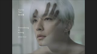 Download Lagu 炎亞綸 Aaron Yan《Everything Is Wrong》MV Teaser - 影集「我願意」片尾曲 MP3