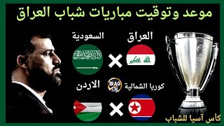 موعد وتوقيت مباريات منتخب شباب العراق في نهائيات كاس اسيا للشباب♦مجموعة منتخب شباب العراق
