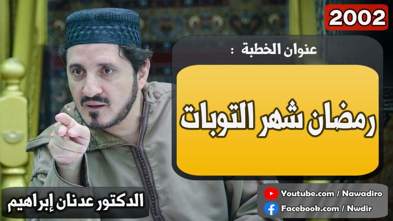 رمضان شهر التوبات ♦ 2002 ♦ الدكتور عدنان إبراهيم