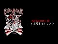 STARMARIE / ママは天才ギタリスト