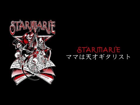 STARMARIE / ママは天才ギタリスト