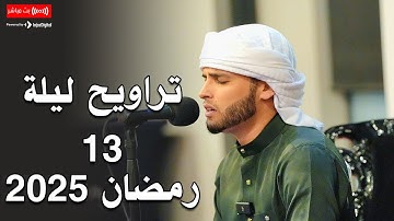 تلاوة من صلاة التراويح ليلة 13 رمضان 2025 .. رمضان كريم || عبدالعزيز سحيم