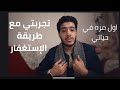 تجربتي مع الاستغفار الصحيح كيف غير الاستغفار حياتي 