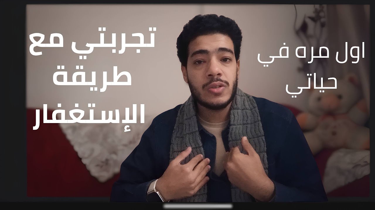 تجربتي مع الاستغفار الصحيح | كيف غير الاستغفار حياتي