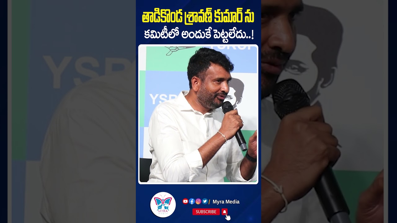 తాడికొండ శ్రావణ్ కుమార్ ను కమిటీలో అందుకే పెట్టలేదు..! | 