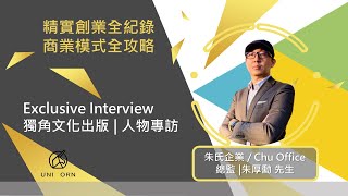創業之星 #朱氏企業_ChuOffice | 總監 | 朱厚勳 先生