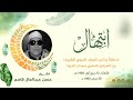 الشيخ حسن قاسم ابتهالات حفل المولد النبوي الجيزة 1980 م لأول مرة