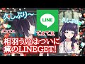 相羽ういはとついにLINEを交換していて連絡をかける黛灰