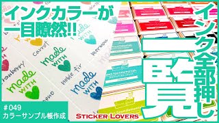 【36色インク全部押し!!!】一目でわかるインクカラーサンプル帳【Lawn Fawn クリアスタンプ】