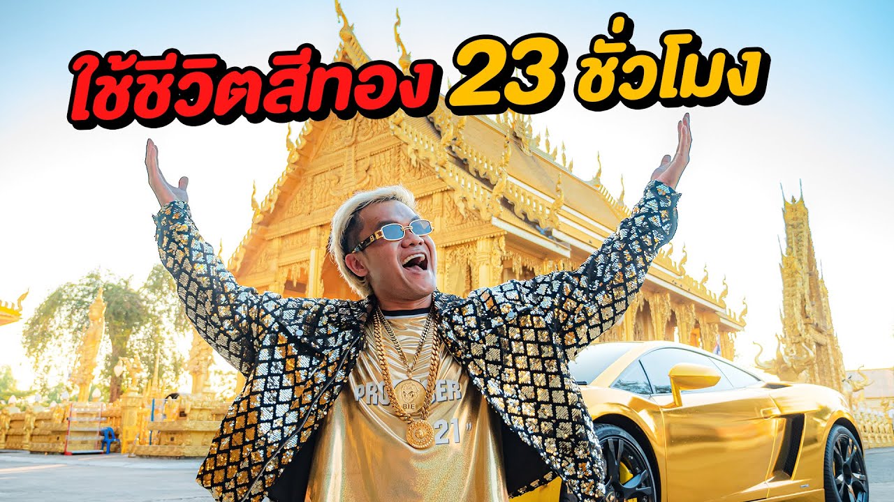 ใช้ชีวิตสีทอง 23 ชั่วโมง !!!