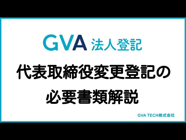 代表取締役（社長）変更の登記申請手続きの必要書類【GVA 法人登記