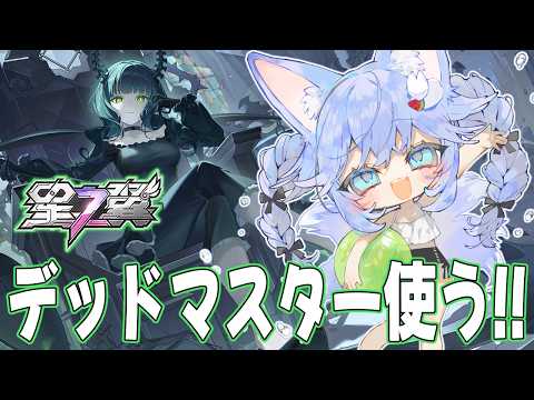 【#星之翼】デッドマスター使ってみる！！【#StarWard】