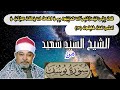 ق ال إ ن ي ل ي ح ز ن ن ي أ ن ت ذ ه ب و ا ب ه سورة يوسف الشيخ السيد سعيد   