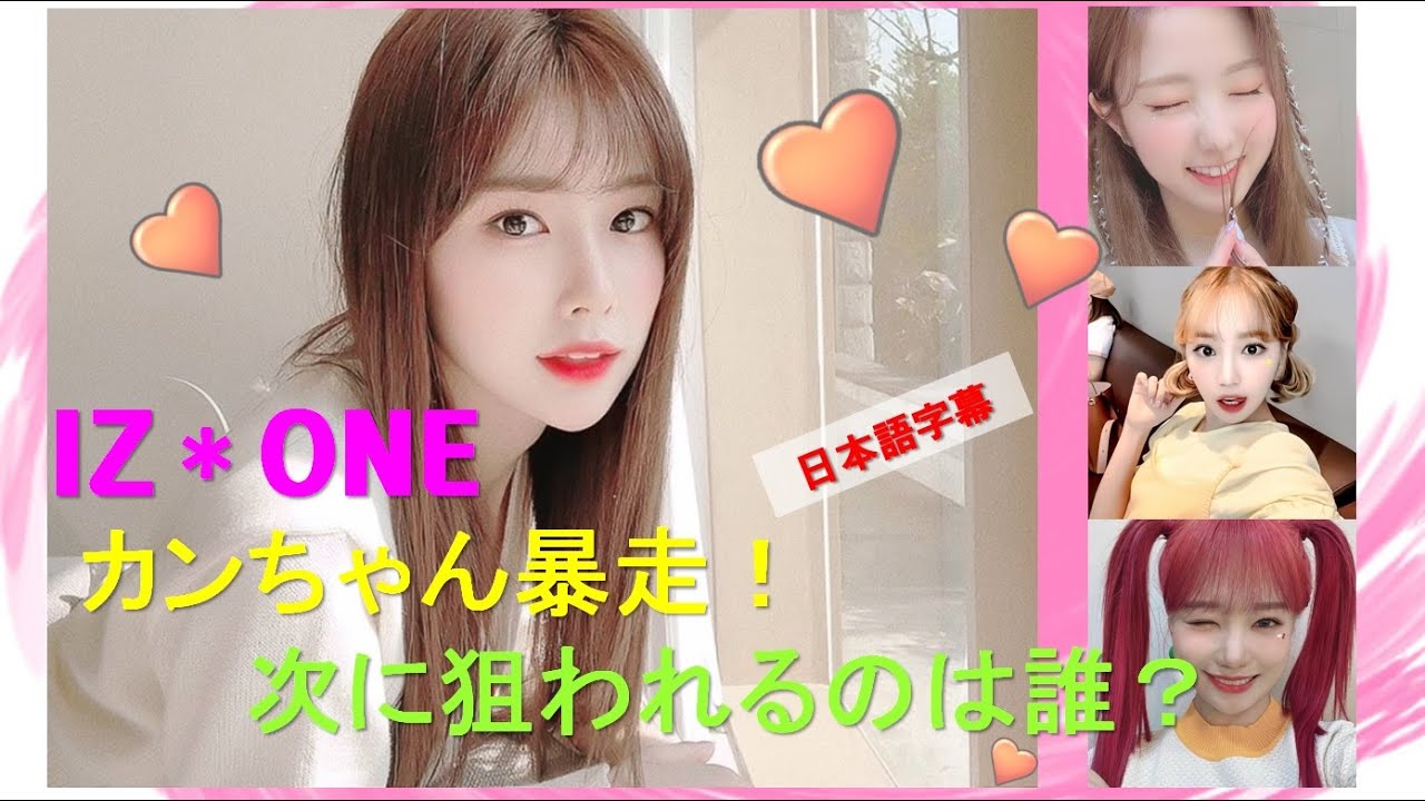 IZ*ONE - かん 16 件の「カンちゃん」のアイデアを今すぐ保存 | あいずわん