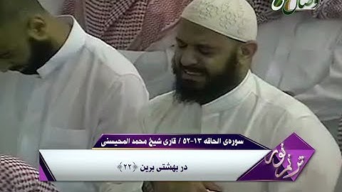 ترنم نور - سوره ی الحاقه آیات 13 الی 52 - شیخ محمد المحیسنی