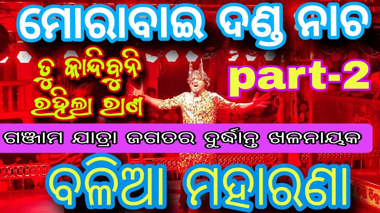 Morabai danda nacha -2024 // Part 2 // Tu kandibuni rahila rana ...