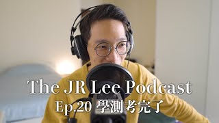 態度決定高度，成績不代表一個人的全部｜成長vs固定型心態｜The JR Lee Podcast Ep020