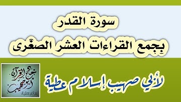 سورة القدر بجمع القراءات العشر الصغرى لأبي صهيب