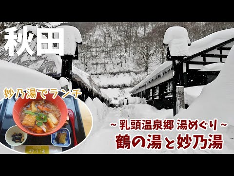 [ 秋田県の旅 ]　#5 乳頭温泉郷で湯めぐり　鶴の湯 ＆ 妙乃湯　/　最後は『 びっくりドンキー 』発祥のお店がある岩手県盛岡市へ♪
