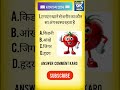 GK Quiz Tamatar khane se kya hota hai #gk #viral #shorts #quickgkhindi