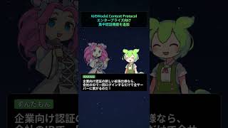 AIのModel Context Protocol、エンタープライズ向け集中認証機能を追加【もちもちエンジニアトピックス】#Shorts