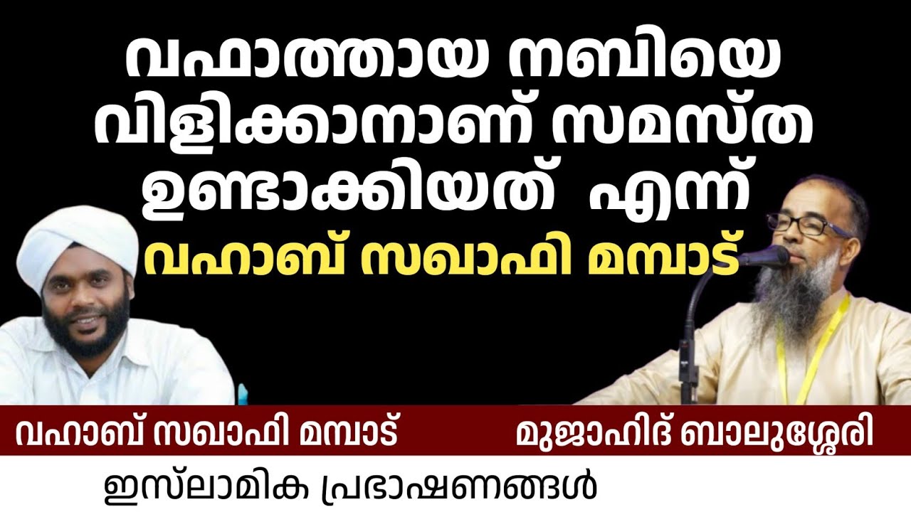 വഫാത്തായ നബിയെ വിളിക്കാനാണ് സമസ്ത ഉണ്ടാക്കിയത്  എന്ന് വഹാബ് സഖാഫി മമ്പാട്!| Mujahid Balusheri 