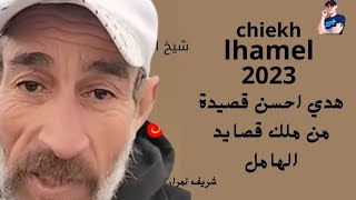 شيخ الهامل اجمل قصيدة chiekh lhamel