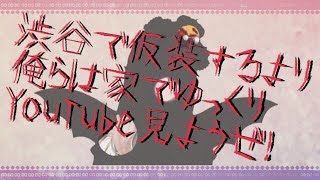【新衣装お披露目】俺チューブ！【えるえる生放送】