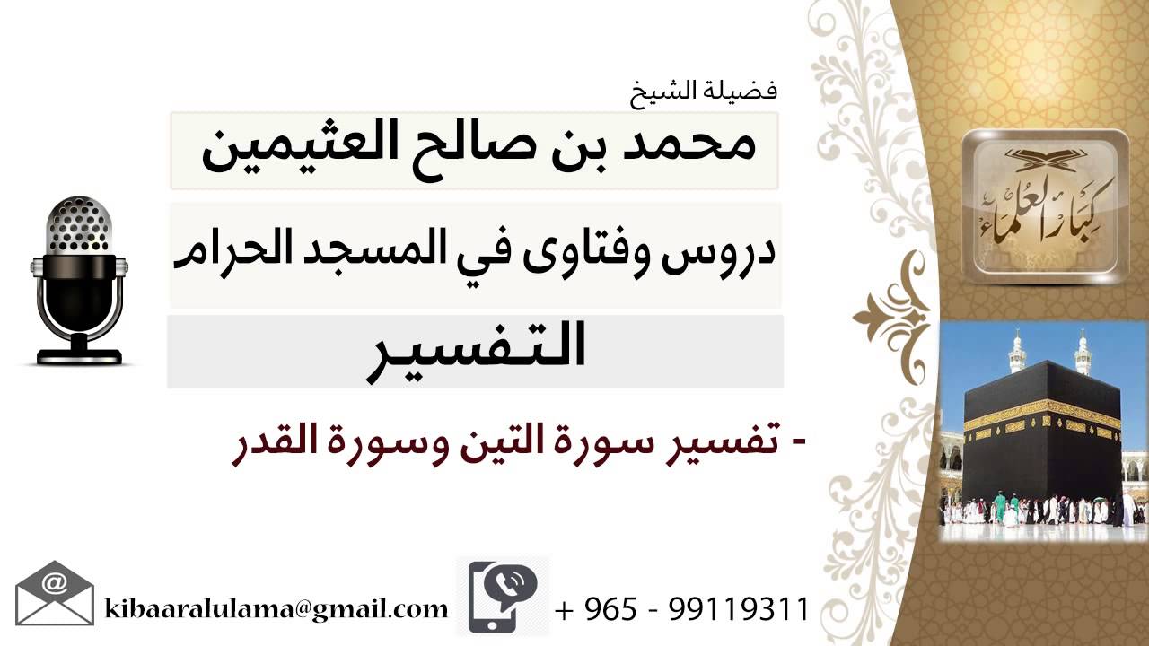 لقاء[125 من 219] تفسير سورة التين وسورة القدر - الشيخ ابن عثيمين - مشروع كبار العلماء