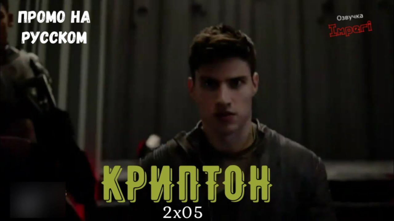Криптон 2 сезон 5 серия / Crypton 2x05 / Русское промо