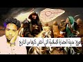 مرو مدينة الحضارة الإسلامية التي دمرها التتار وأخفى الزمان قصتها من الوجود ミ ミ Marwa مرو مدينة الحضارة الإسلامية التي دمرها التتار وأخفى الزمان قصتها من الوجود ミ ミ Marwa