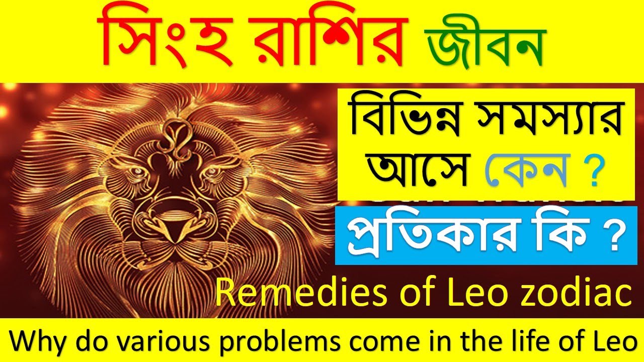 সিংহ রাশির জীবনে বিভিন্ন সমস্যার আসে ? প্রতিকার কি? Why do various problems come in the life of Leo?
