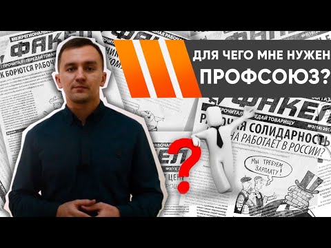 Видео: Платят ли профсоюзным представителям?