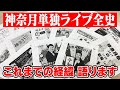 【禁断のものまね】神奈月単独ライブの全歴史を紐解く!ライブでしかできないコンプラNGの問題作だらけ。これまでの経緯、語ります【神奈月】