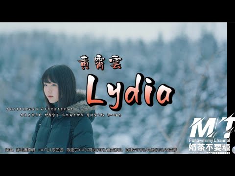 黄霄雲 - Lydia『迷离的眼眶 为何流浪 心碎的海洋』（抖音版）【EP:(原声版)超高音质/動態歌词Lyrics】🎵TikTok