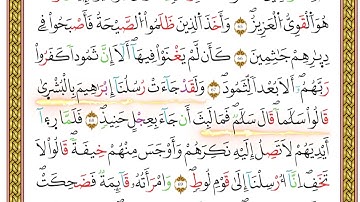 مصحف أحكام التجويد لمنشورات كليك بصوت القارئ ياسين الجزائري الصفحة: 200