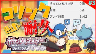 【ポケモンBDSP】#4 色違いコリンク耐久 3日目その2【神田笑一/にじさんじ】