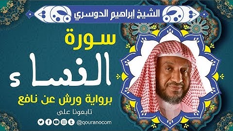 سورة النساء لفضيلة الشيخ إبراهيم الدوسري 💚 برواية ورش عن نافع