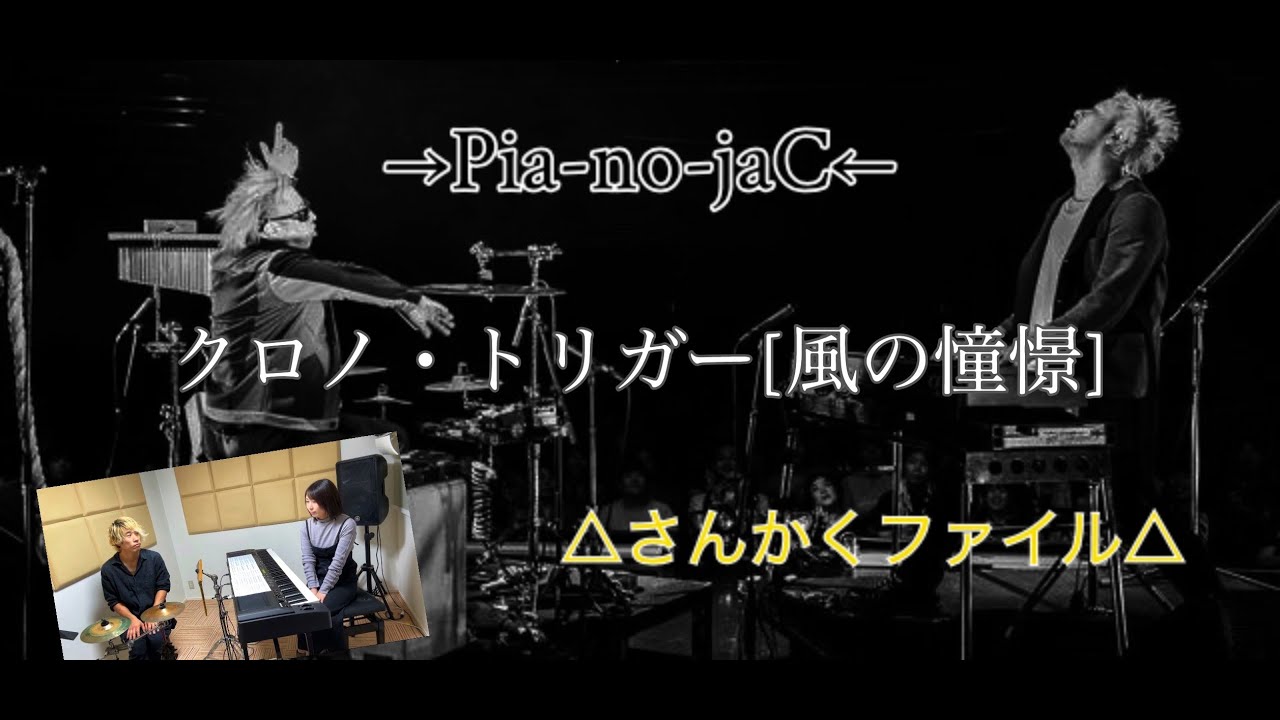 クロノ・トリガー[風の憧憬]【→Pia-no-jaC←】（ピアノジャック