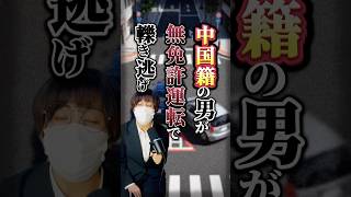 【衝撃】中国籍の男が無免許運転で轢き逃げ… #shorts