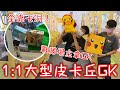 新活動！戰勝場主就拿走一隻1:1大型皮卡丘GK！？【醺醺Xun】[台湾UFOキャッチャー UFO catcher］