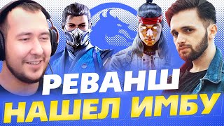 НАШЕЛ ИМБУ? РЕВАНШ ПРОТИВ МЕХАКА В MORTAL KOMBAT 1