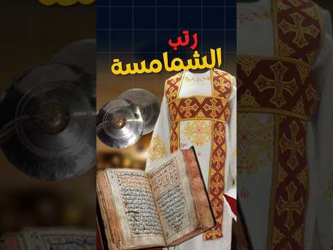 ايه هي رتب الشمامسة مسيحية البابا شنودة معلومات ابونا بولس جورج